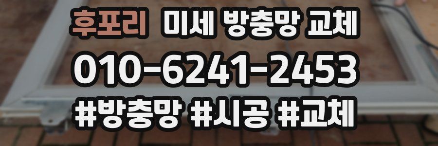 후포리 미세 방충망 교체