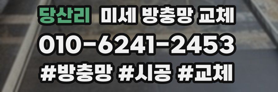 당산리 미세 방충망 교체