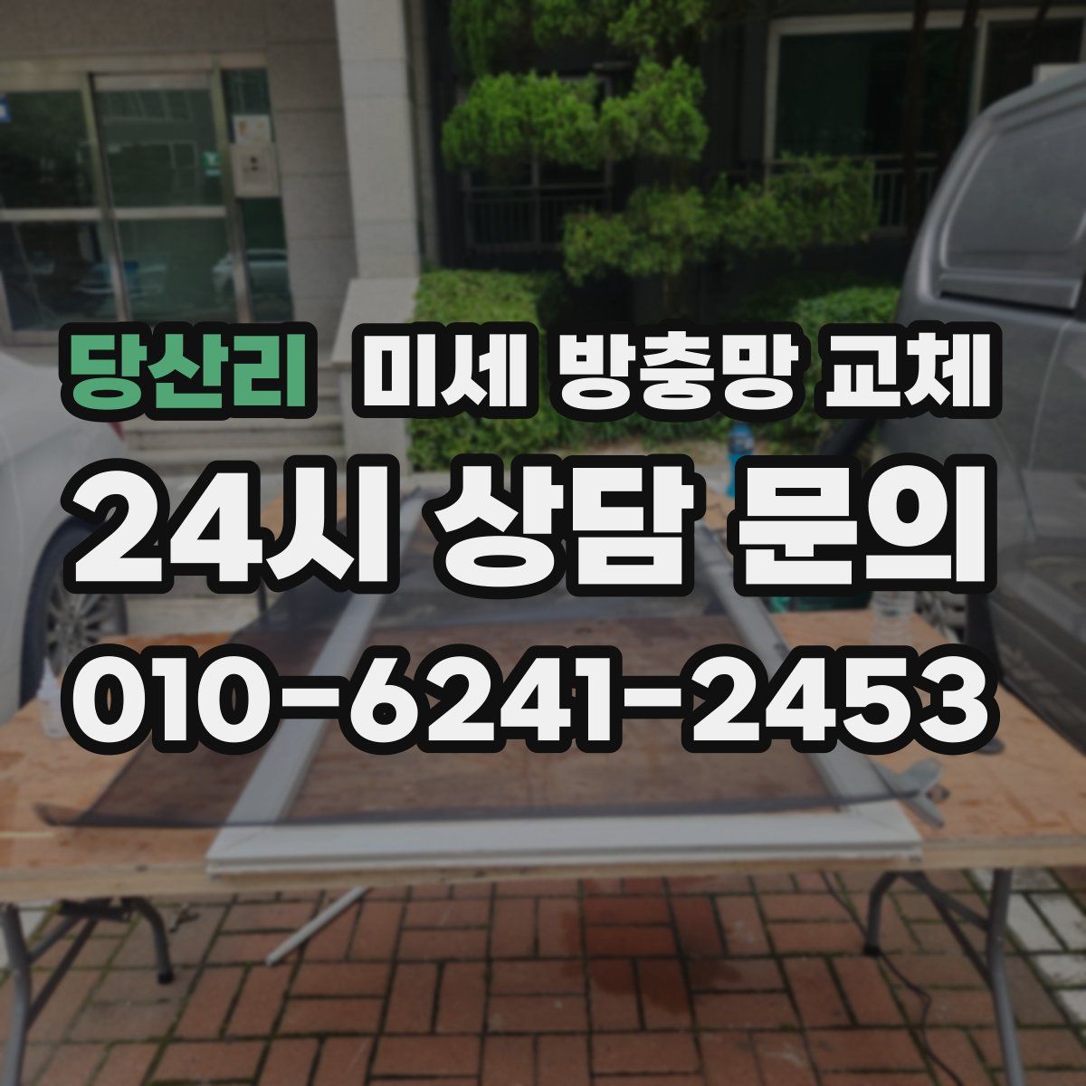 당산리 미세 방충망 교체