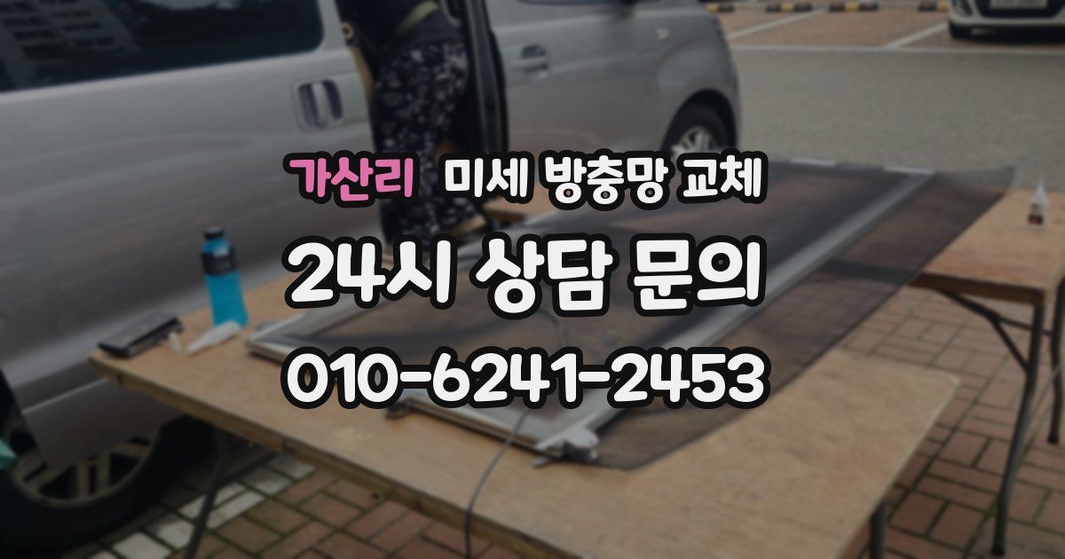 가산리 미세 방충망 교체