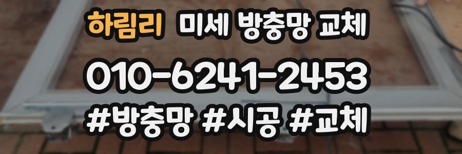 하림리 미세 방충망 교체