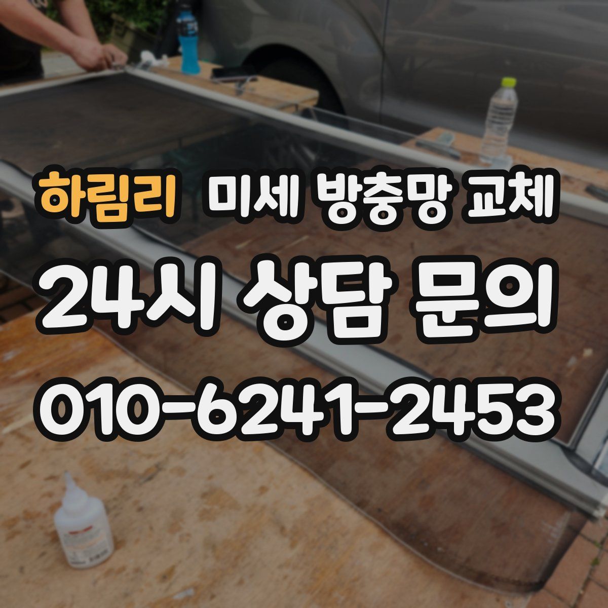 하림리 미세 방충망 교체