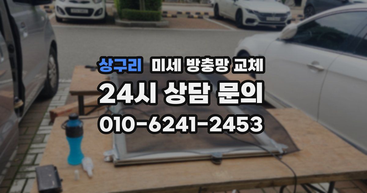 상구리 미세 방충망 교체