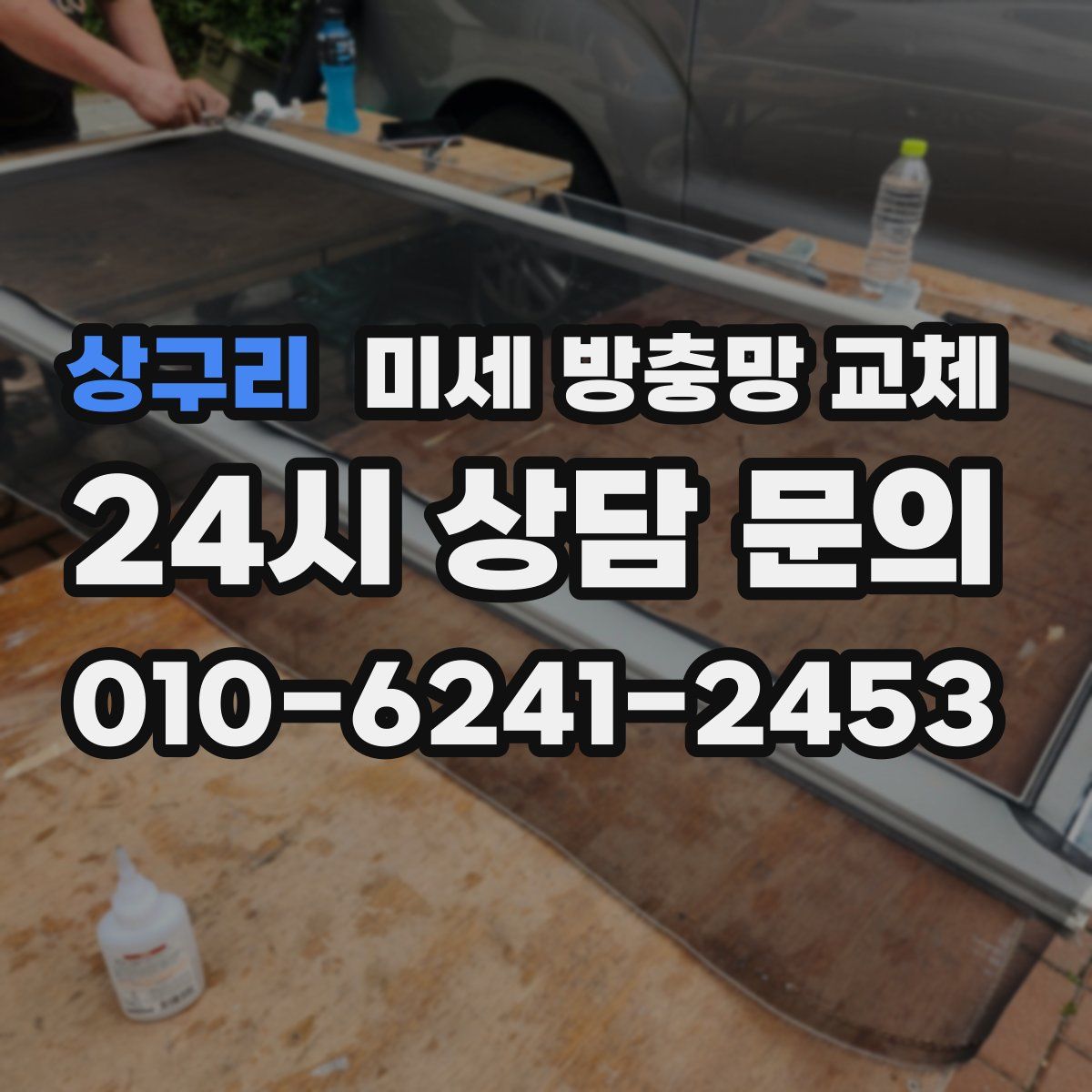 상구리 미세 방충망 교체