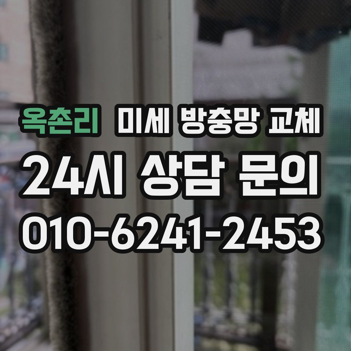 옥촌리 미세 방충망 교체