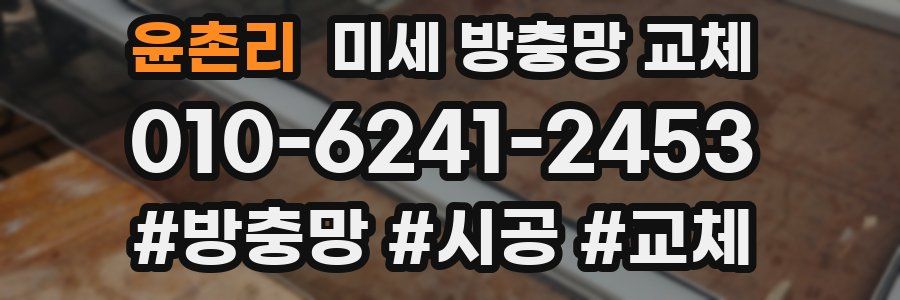 윤촌리 미세 방충망 교체