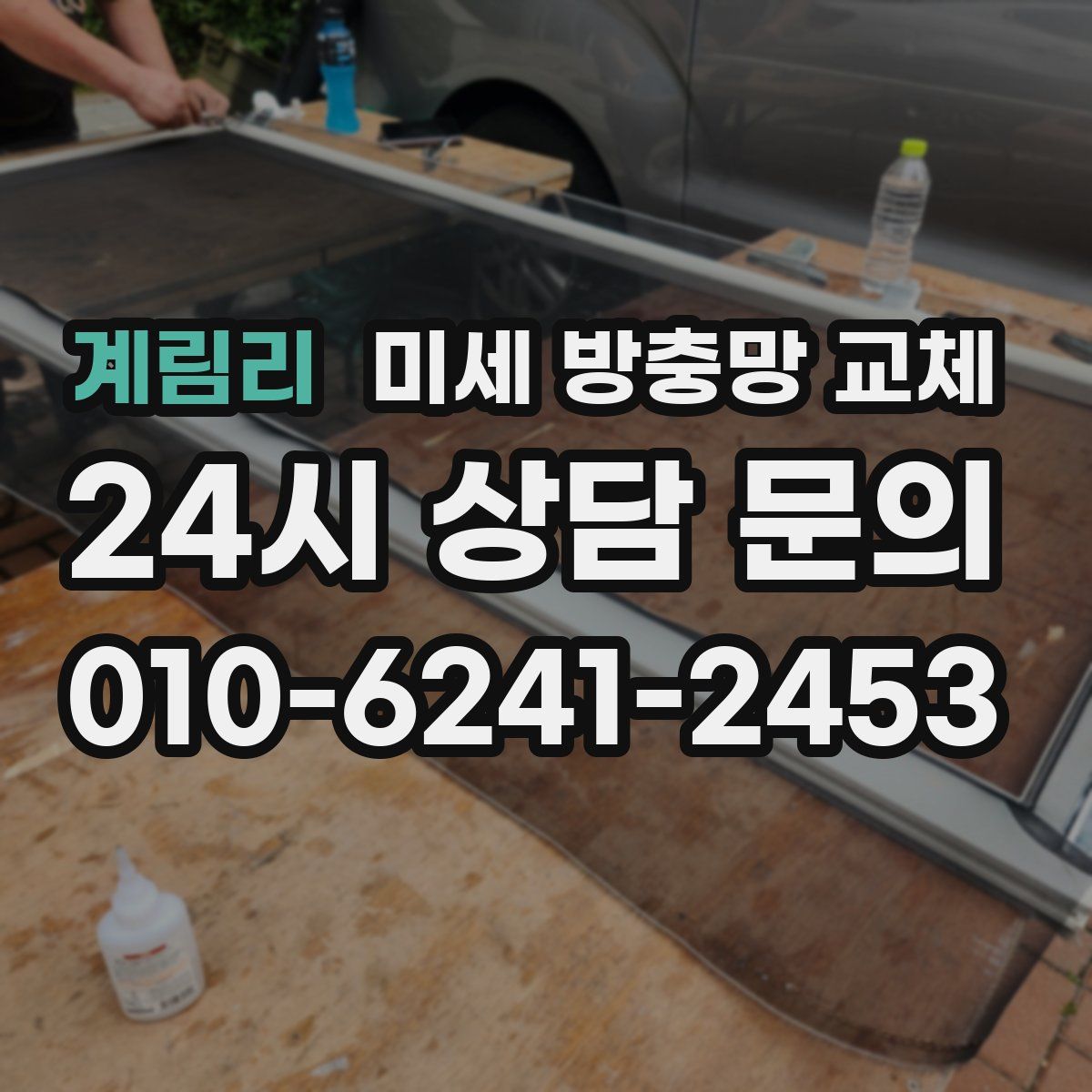 계림리 미세 방충망 교체