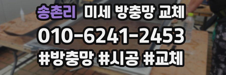 송촌리 미세 방충망 교체