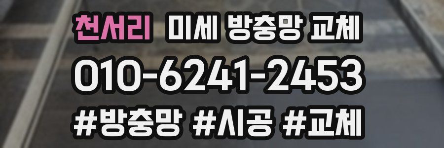 천서리 미세 방충망 교체