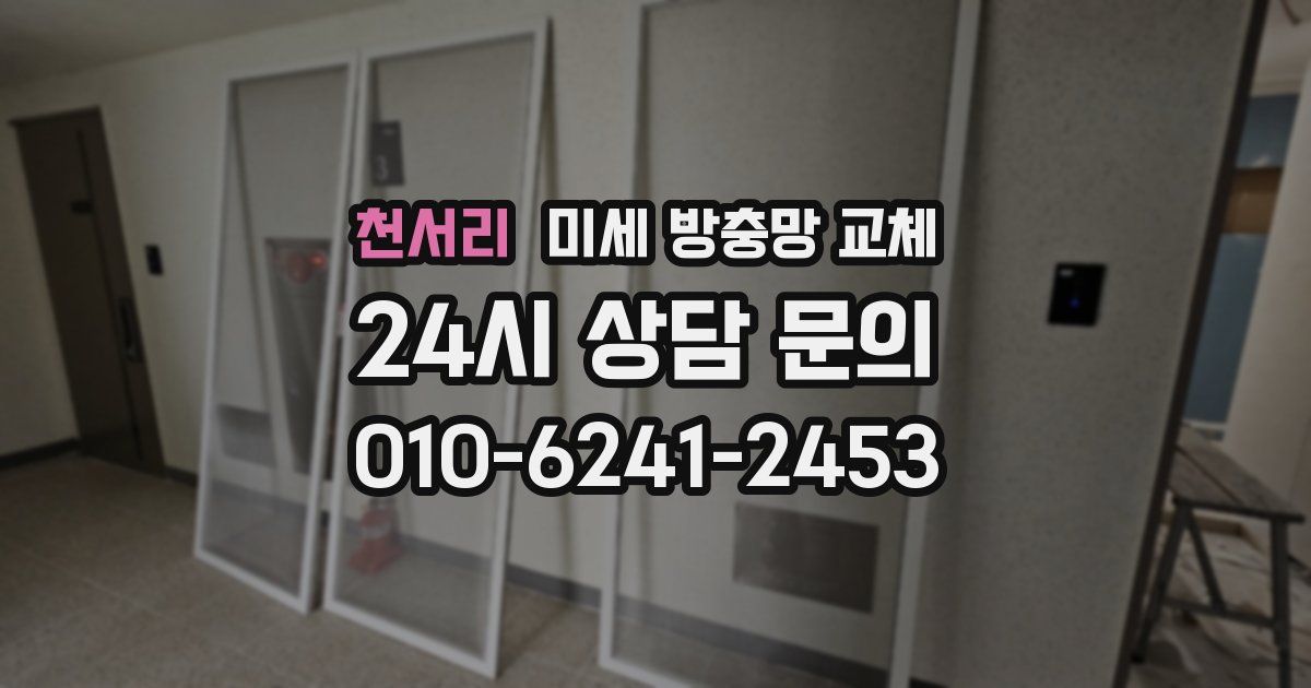 천서리 미세 방충망 교체