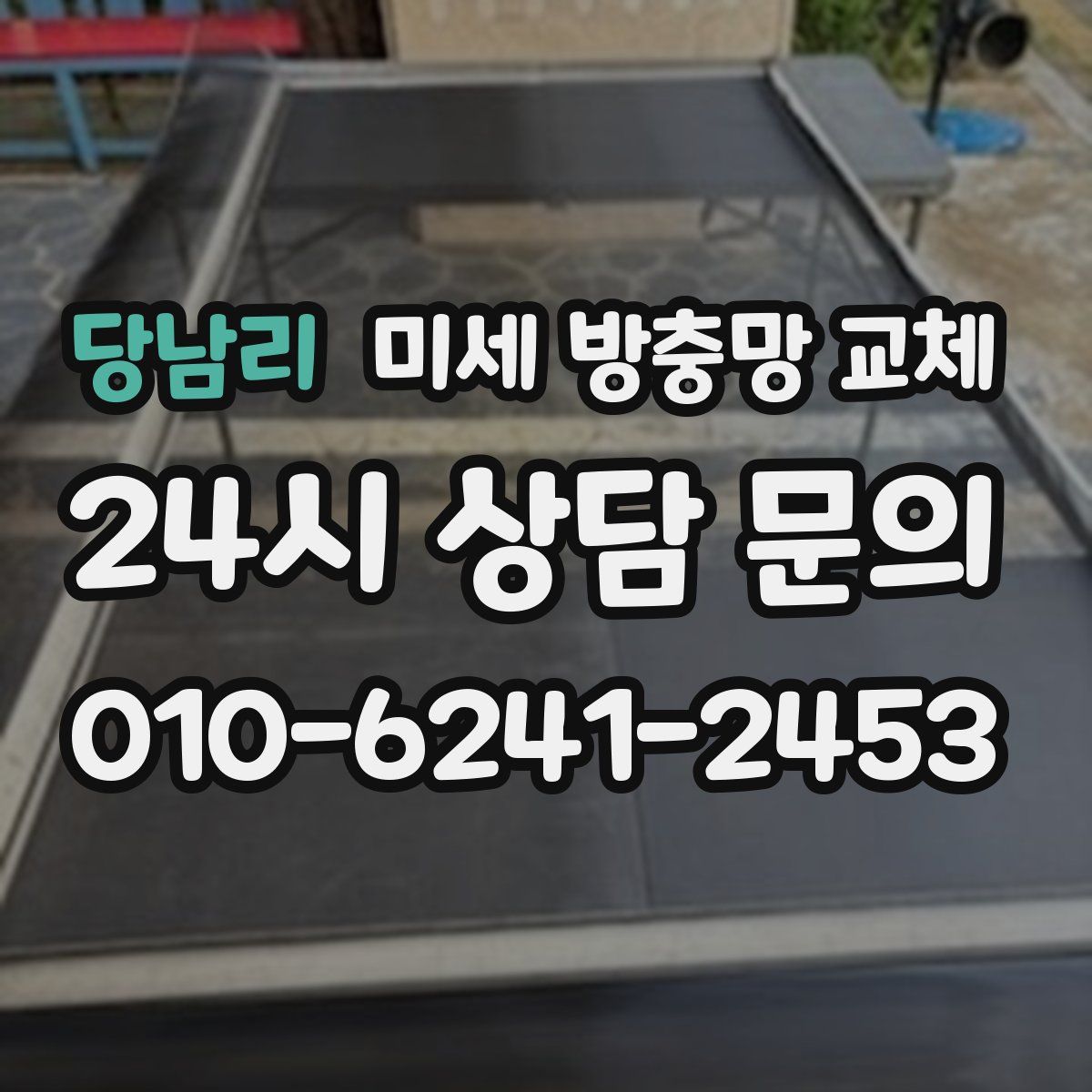 당남리 미세 방충망 교체