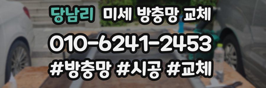 당남리 미세 방충망 교체