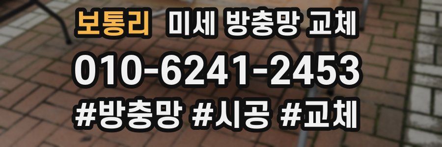 보통리 미세 방충망 교체