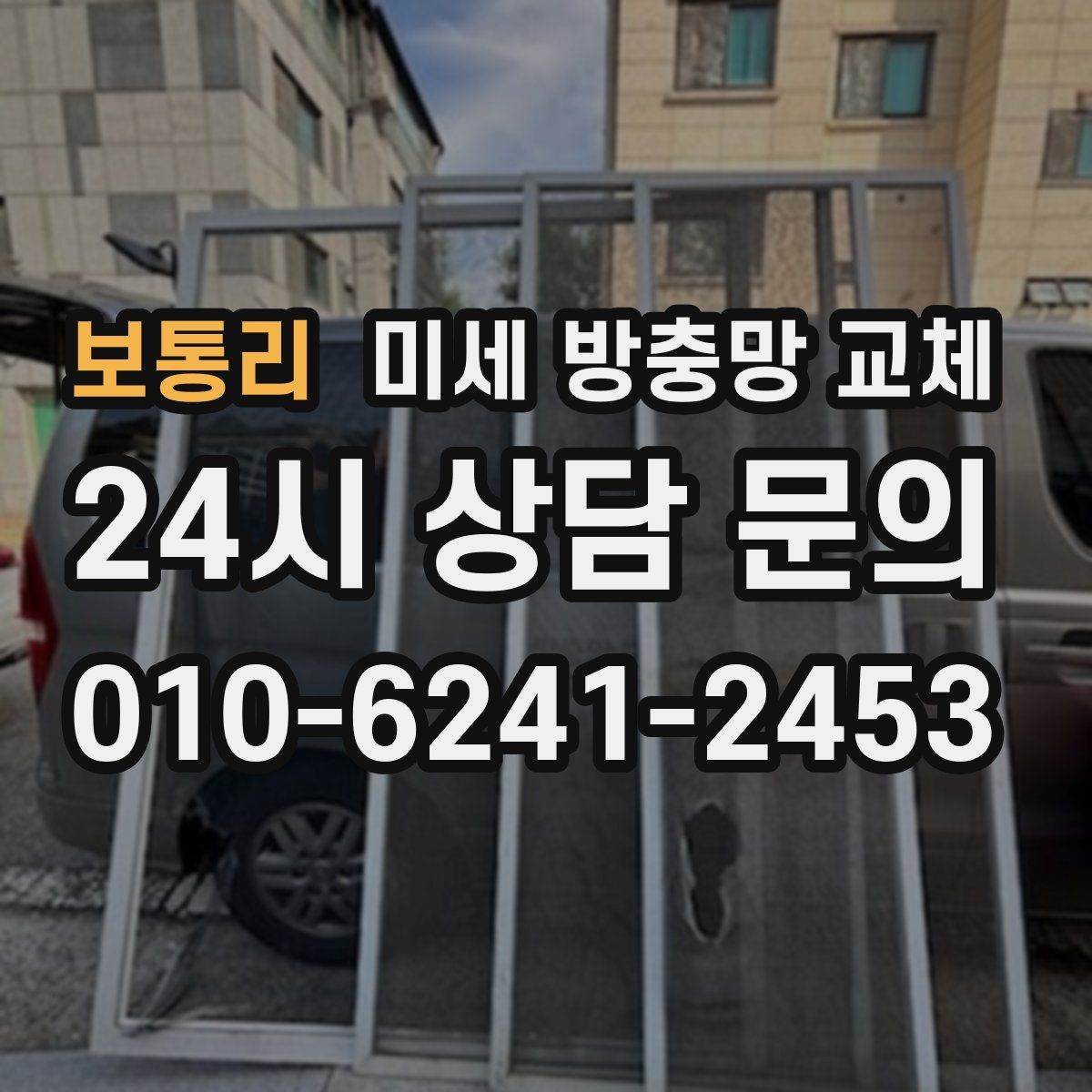 보통리 미세 방충망 교체