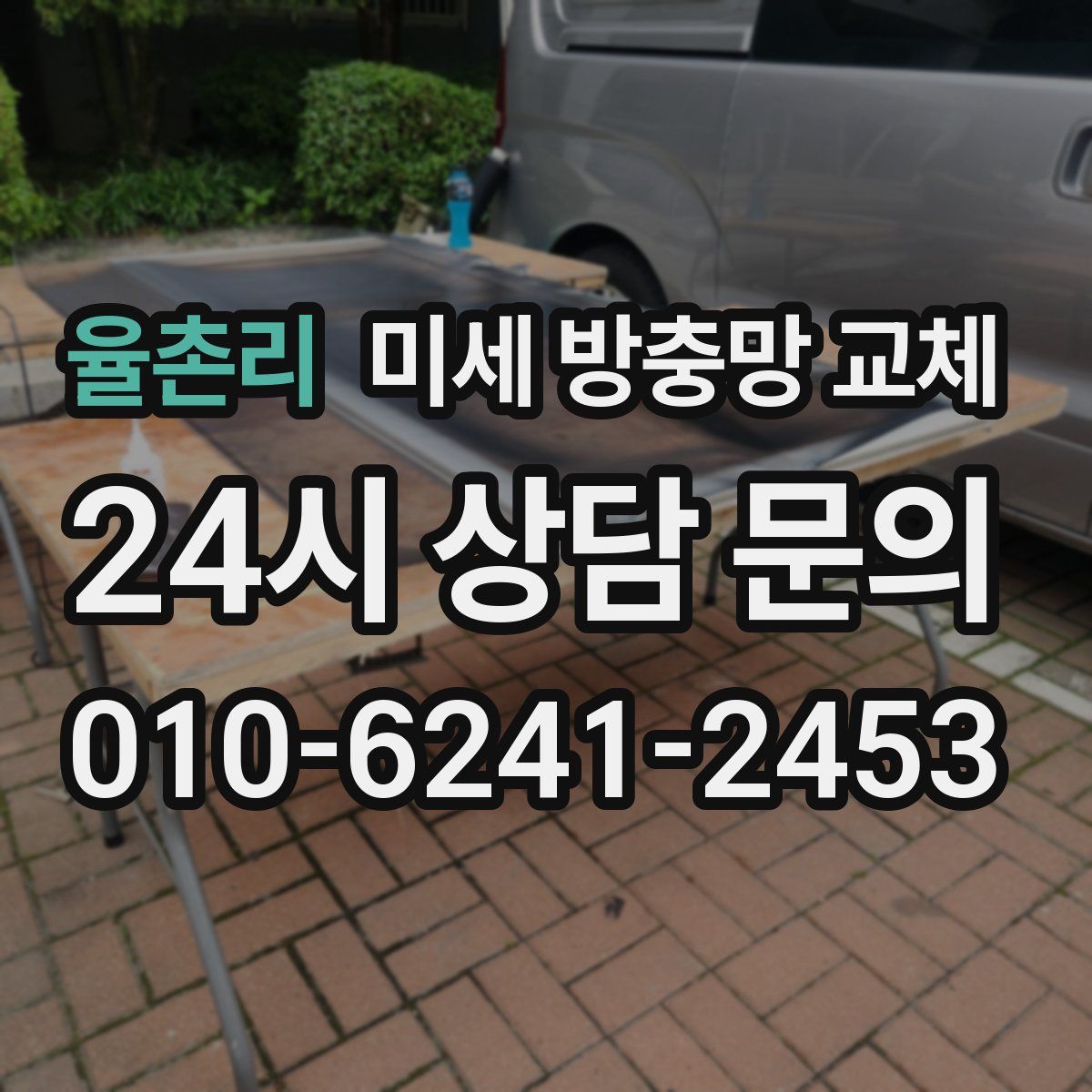 율촌리 미세 방충망 교체