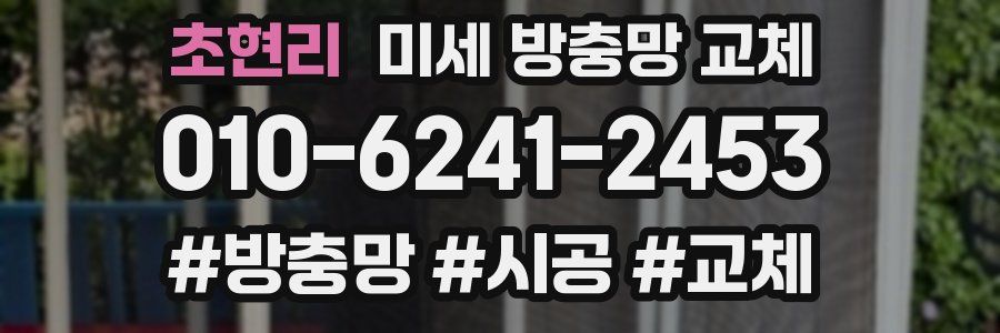 초현리 미세 방충망 교체