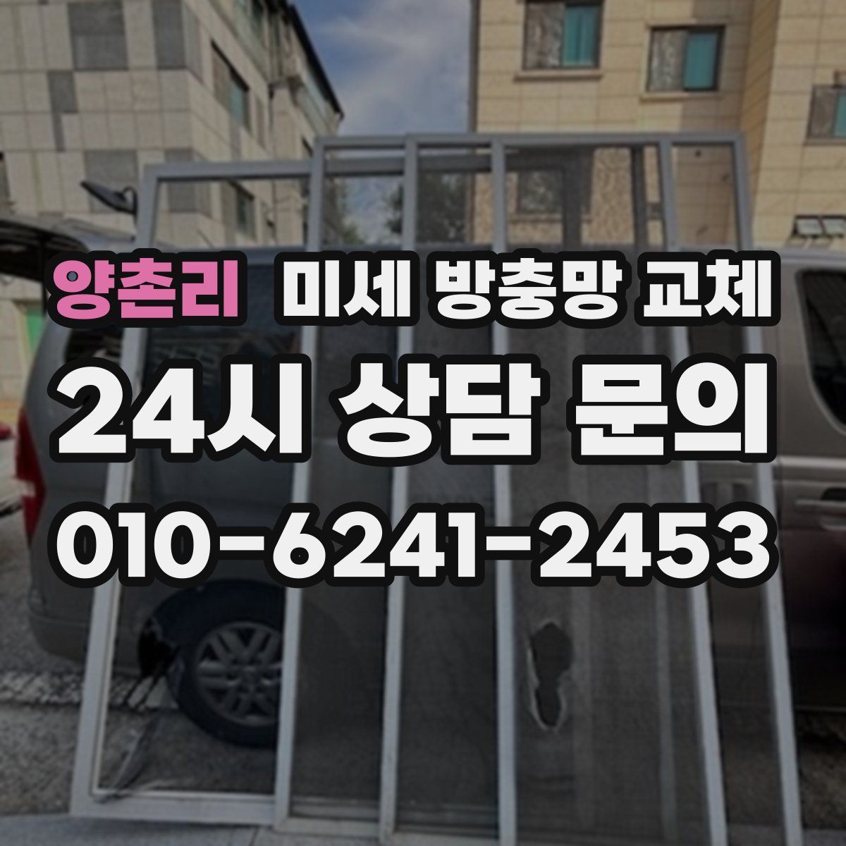 양촌리 미세 방충망 교체