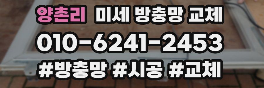 양촌리 미세 방충망 교체