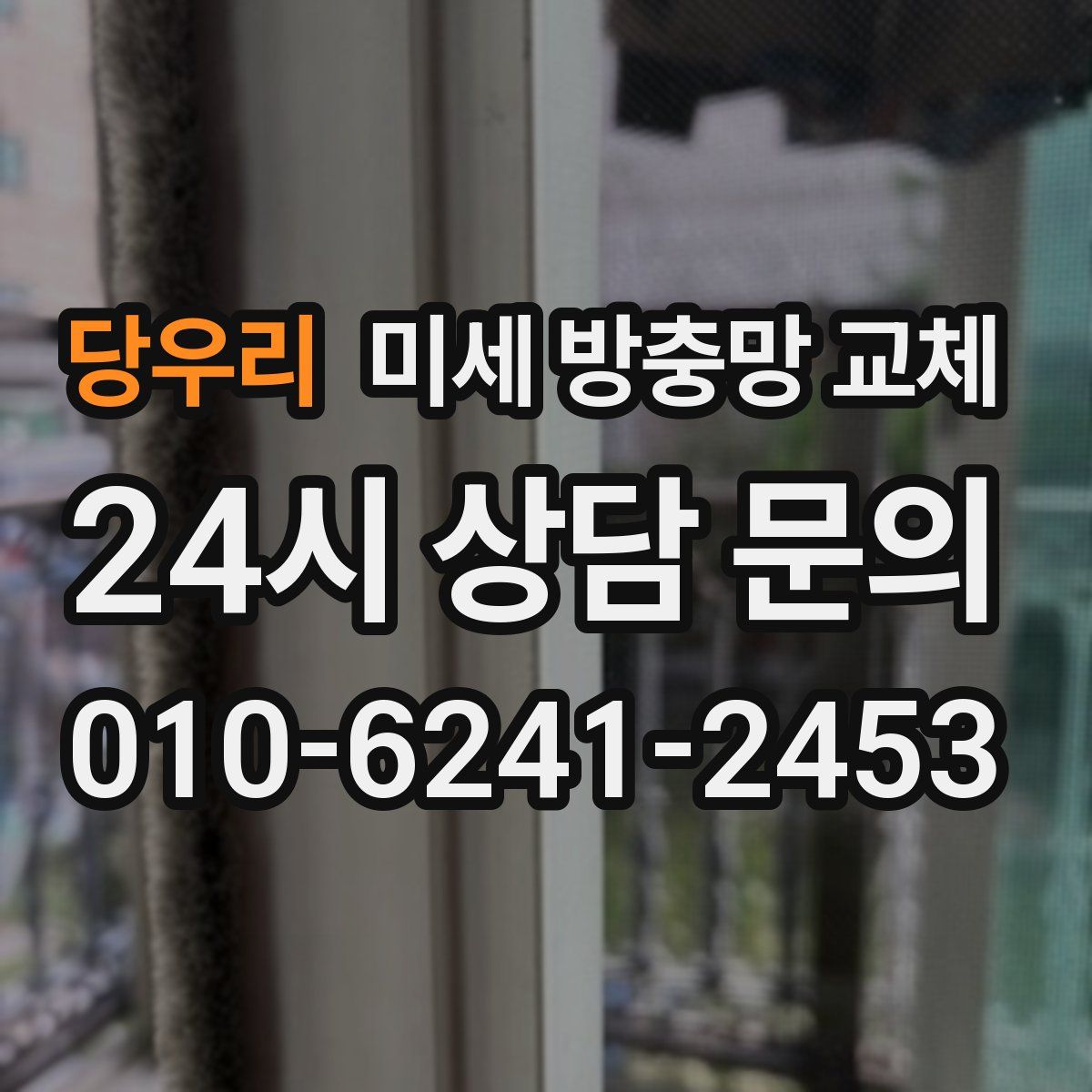 당우리 미세 방충망 교체