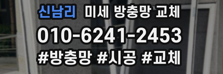 신남리 미세 방충망 교체