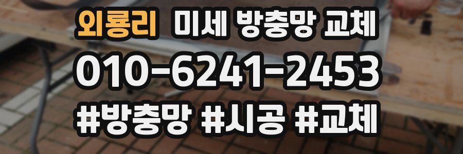 외룡리 미세 방충망 교체