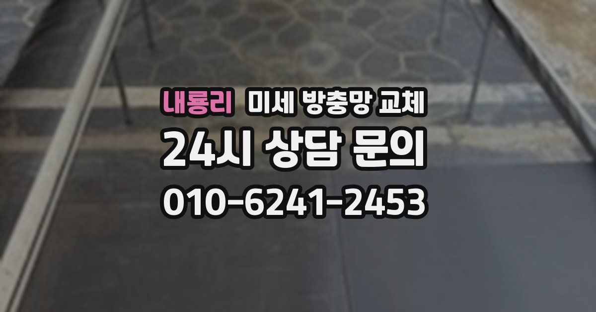 내룡리 미세 방충망 교체