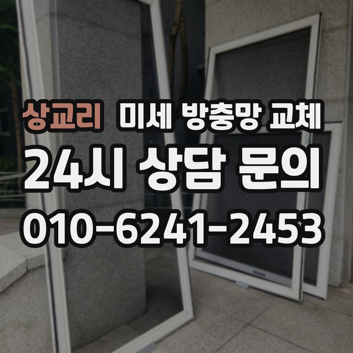 상교리 미세 방충망 교체