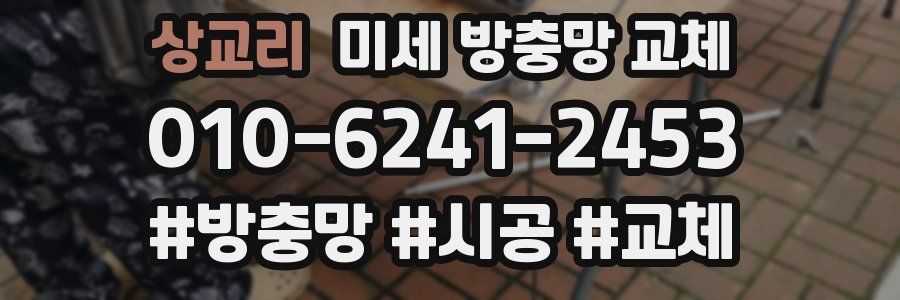 상교리 미세 방충망 교체