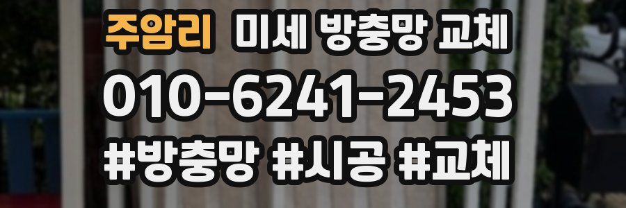 주암리 미세 방충망 교체