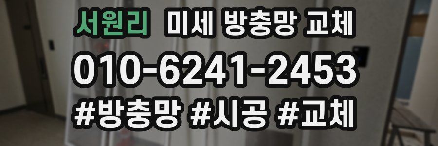 서원리 미세 방충망 교체