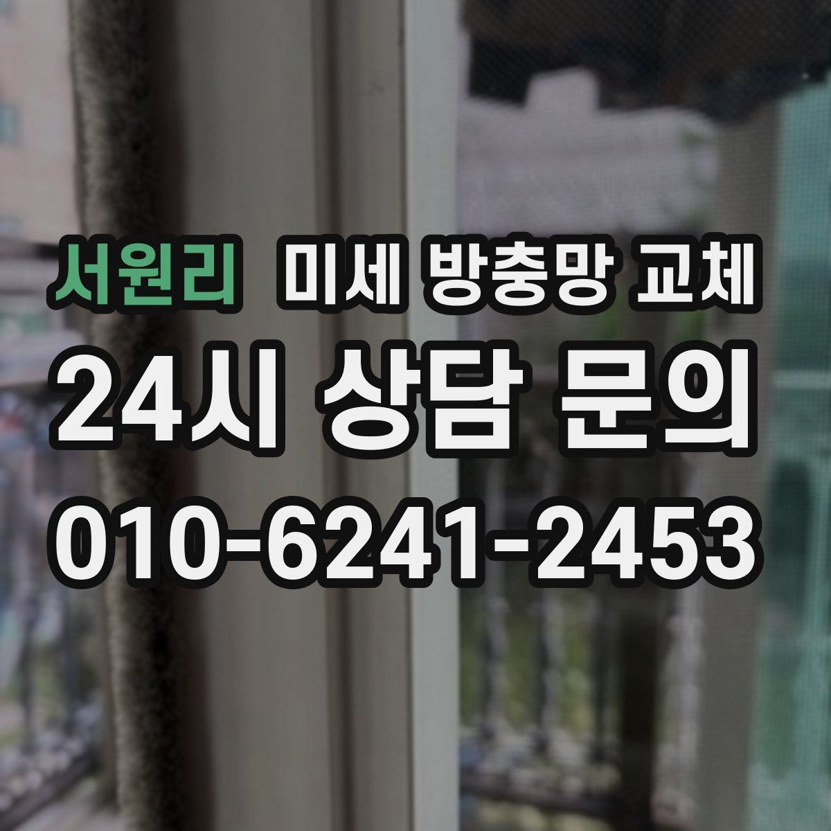 서원리 미세 방충망 교체