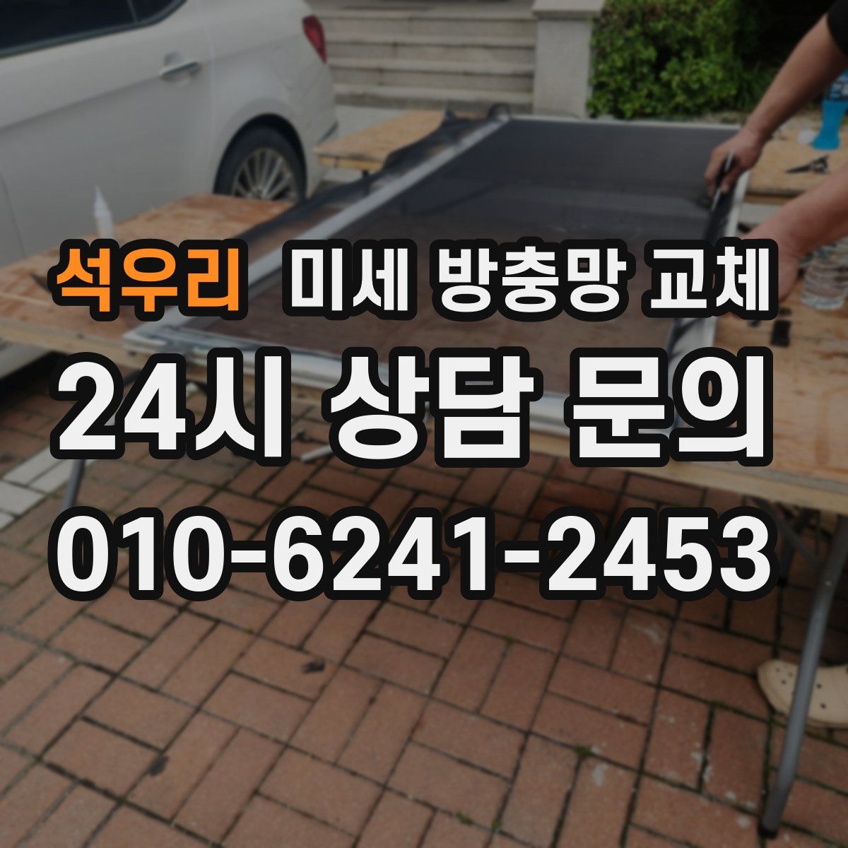 석우리 미세 방충망 교체