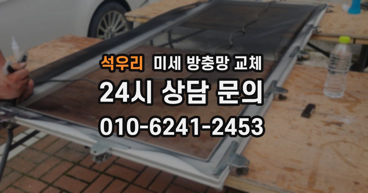 석우리 미세 방충망 교체