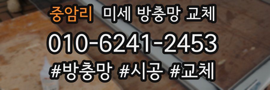 중암리 미세 방충망 교체