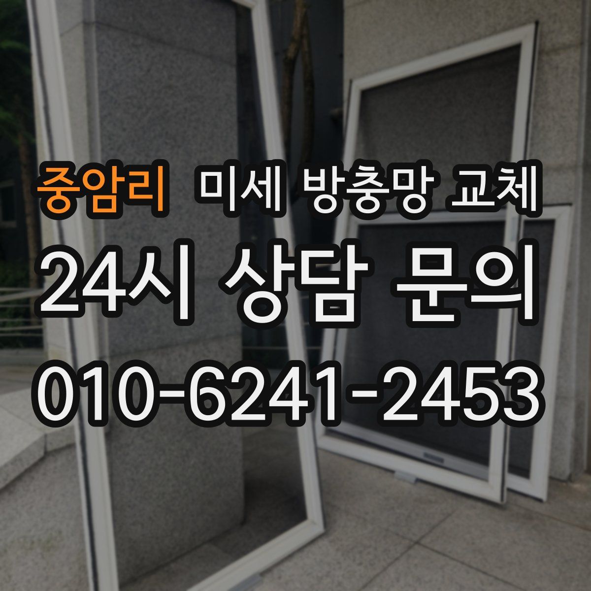 중암리 미세 방충망 교체