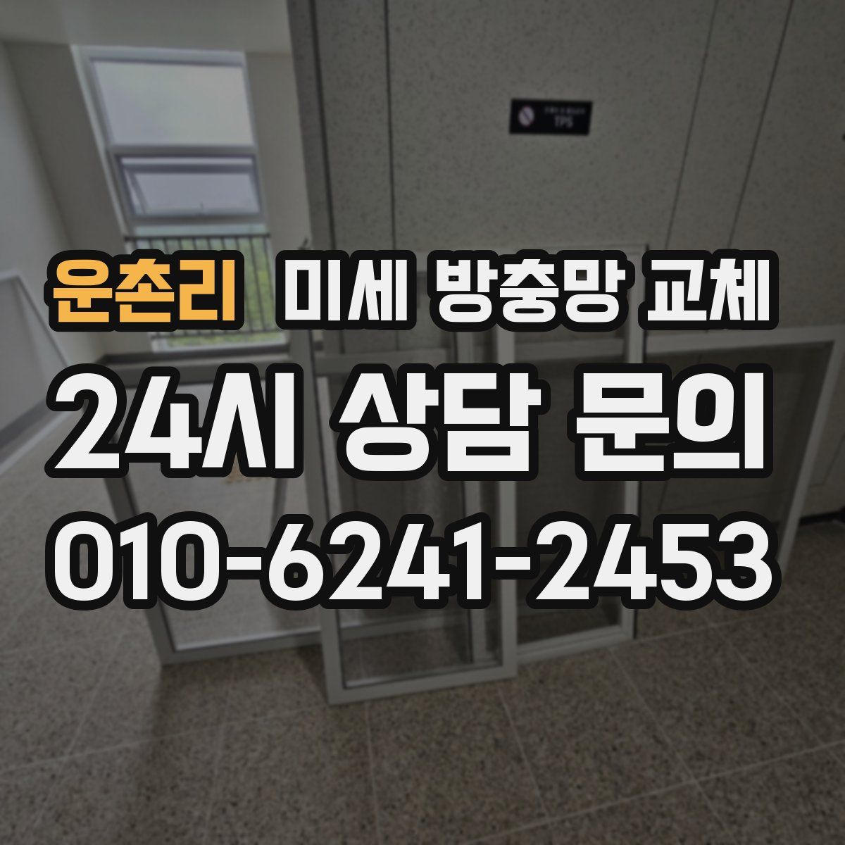 운촌리 미세 방충망 교체