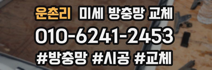 운촌리 미세 방충망 교체