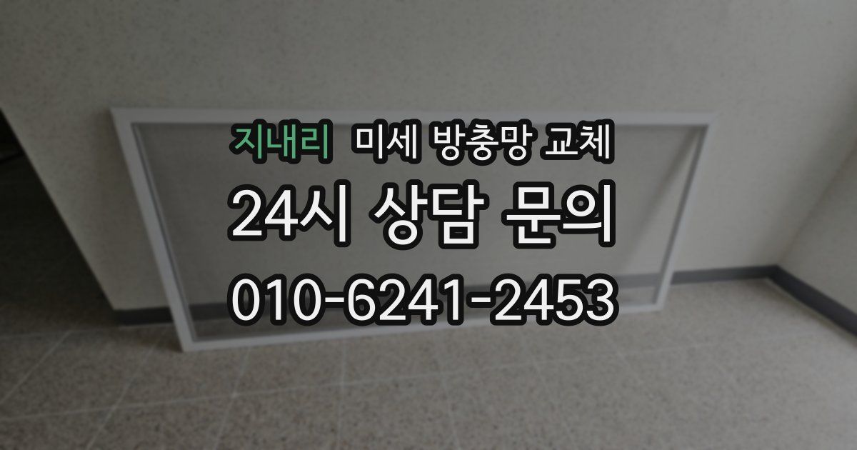 지내리 미세 방충망 교체