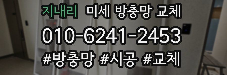 지내리 미세 방충망 교체