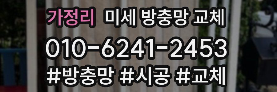 가정리 미세 방충망 교체