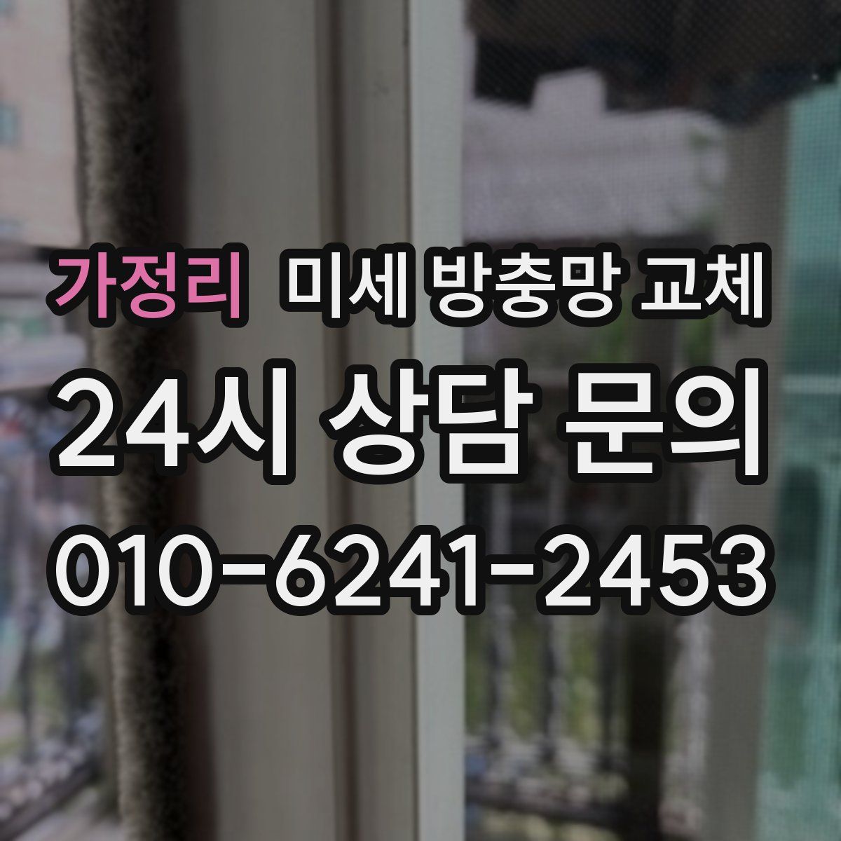 가정리 미세 방충망 교체