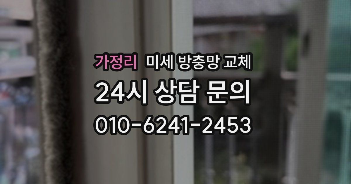 가정리 미세 방충망 교체