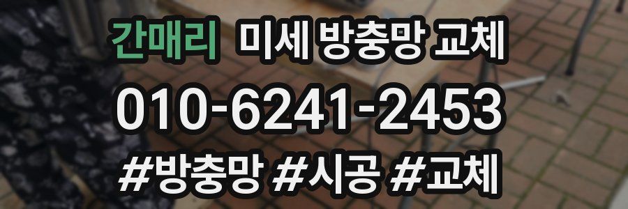 간매리 미세 방충망 교체