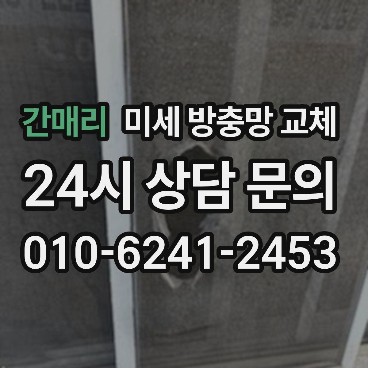 간매리 미세 방충망 교체