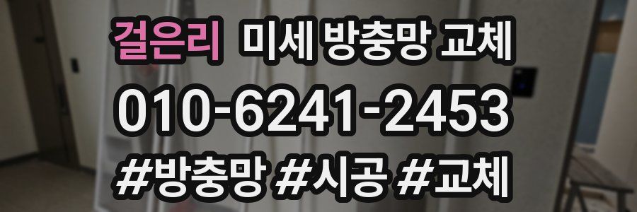 걸은리 미세 방충망 교체