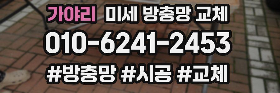 가야리 미세 방충망 교체