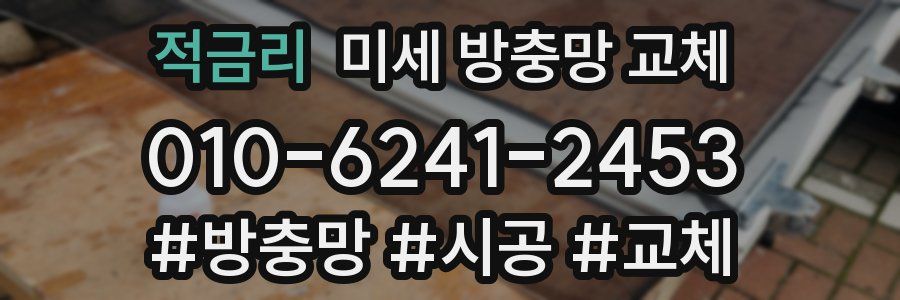 적금리 미세 방충망 교체