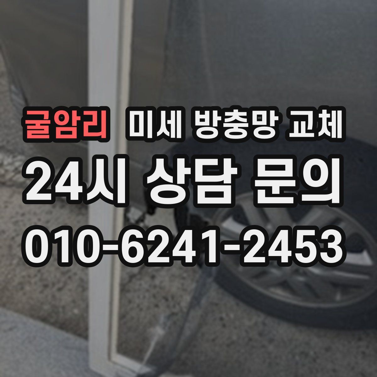 굴암리 미세 방충망 교체