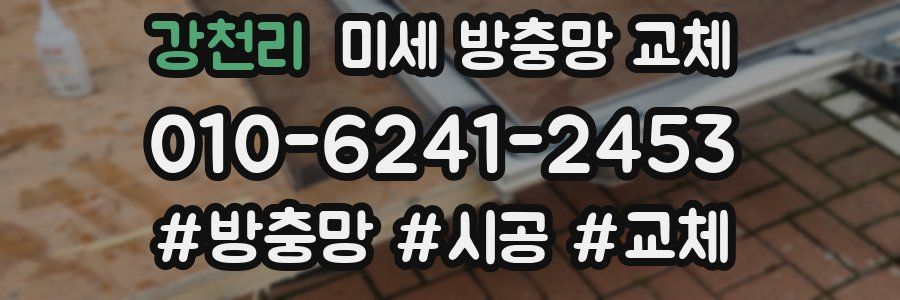 강천리 미세 방충망 교체