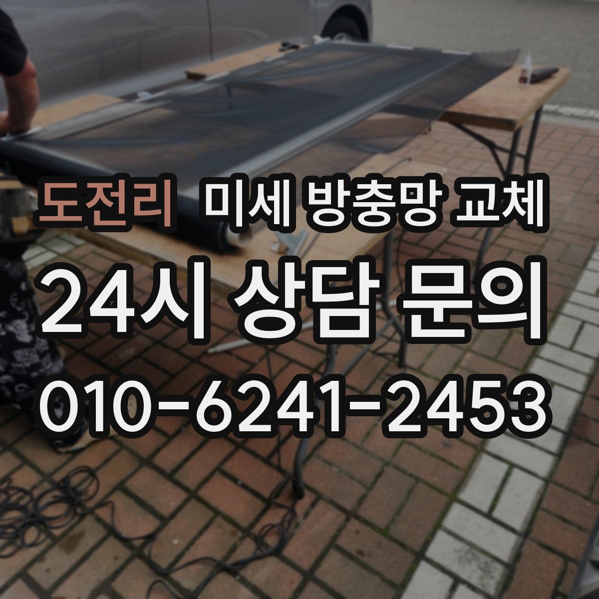 도전리 미세 방충망 교체